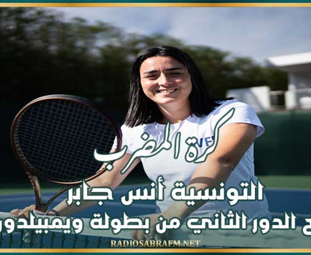 كرة المضرب : التونسية أنس جابر تبلغ الدور الثاني من بطولة ويمبيلدون