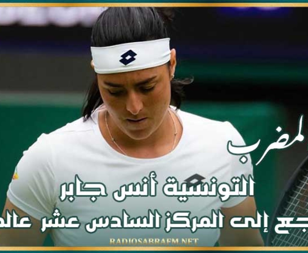 كرة المضرب : التونسية أنس جابر تتراجع إلى المركز السادس عشر عالميا
