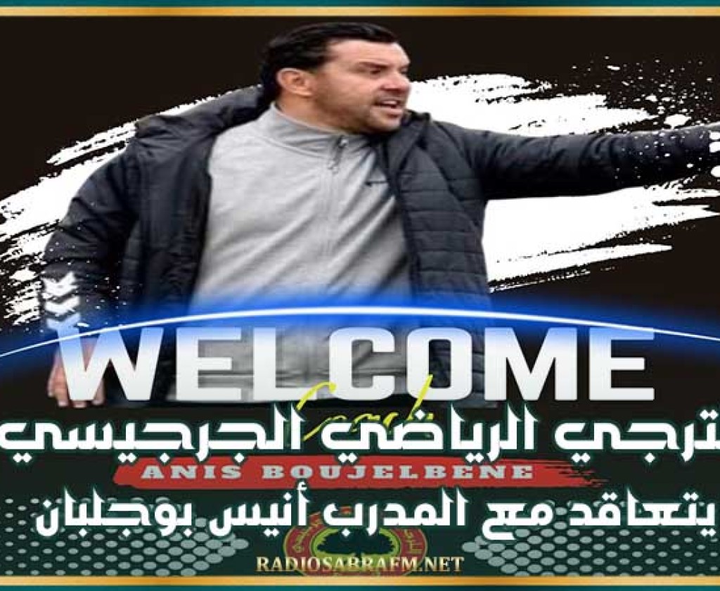 الترجي الرياضي الجرجيسي يتعاقد مع المدرب أنيس بوجلبان