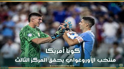 كوبا أمريكا : منتخب الأوروغواي يحقق المركز الثالث