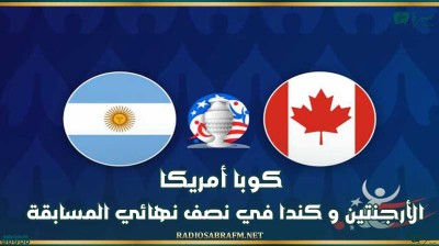 كوبا أمريكا : الأرجنتين و كندا في نصف نهائي المسابقة