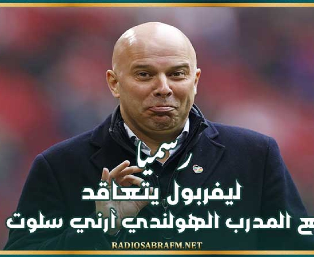 رسميا : ليفربول يتعاقد مع المدرب الهولندي آرني سلوت