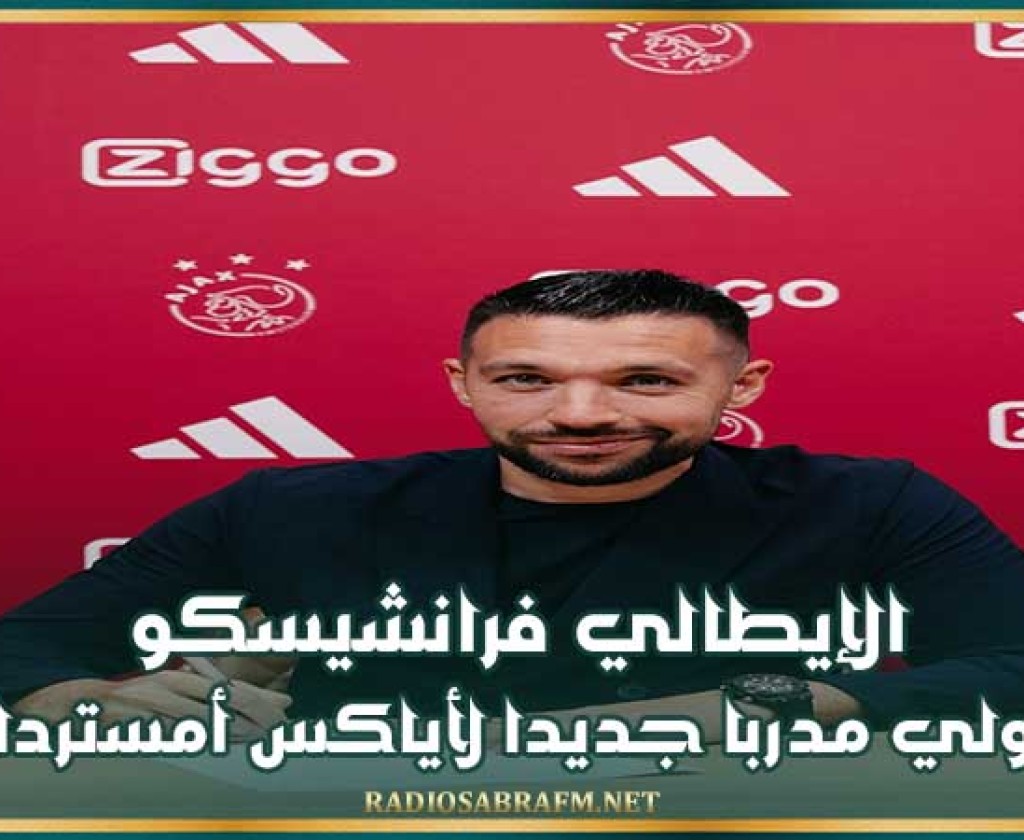 الإيطالي فرانشيسكو فاريولي مدربا جديدا لأياكس أمستردام