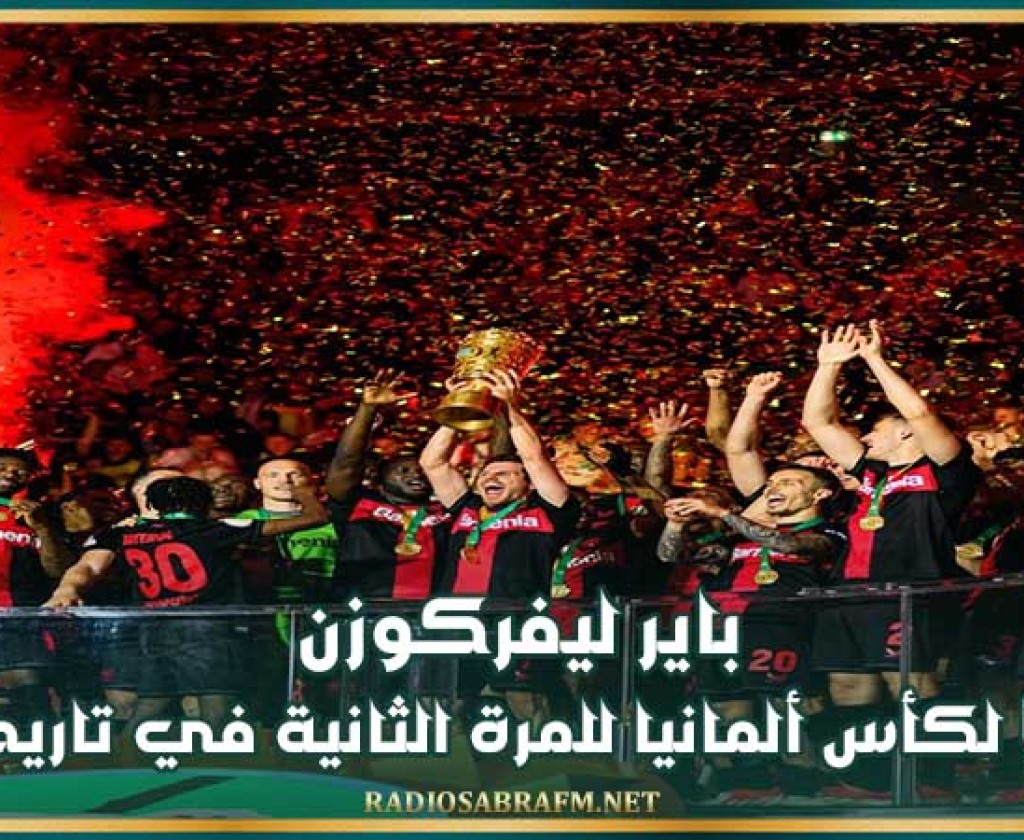 باير ليفركوزن بطلا لكأس ألمانيا للمرة الثانية في تاريخه