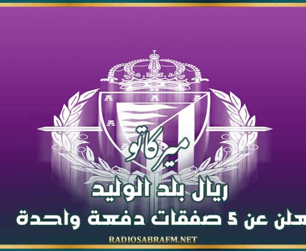 ميركاتو : ريال بلد الوليد يعلن عن 5 صفقات دفعة واحدة