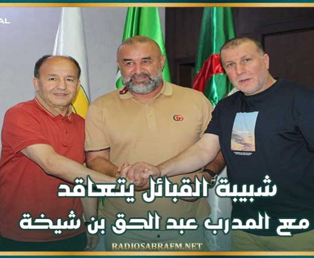 شبيبة القبائل يتعاقد مع المدرب عبد الحق بن شيخة