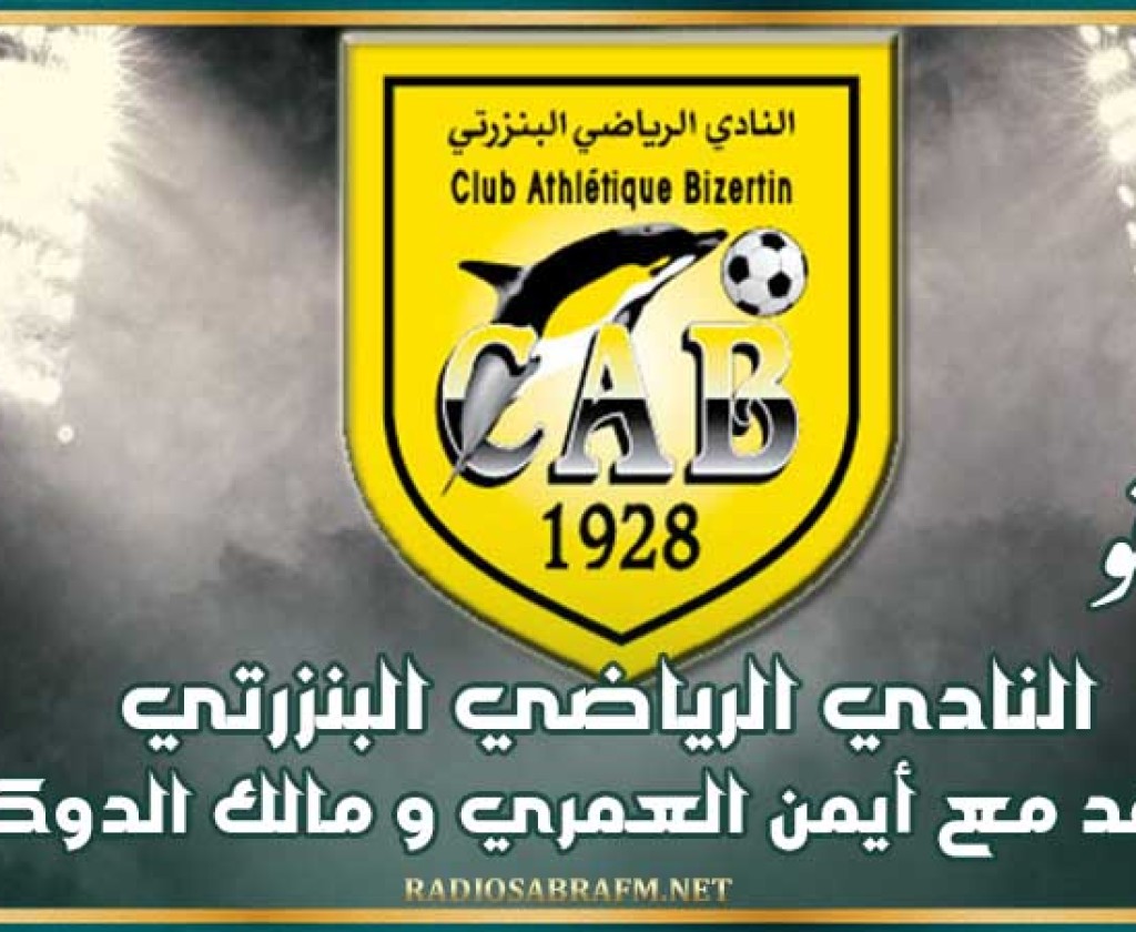 ميركاتو : النادي الرياضي البنزرتي يتعاقد مع أيمن العمري و مالك الدوكالي