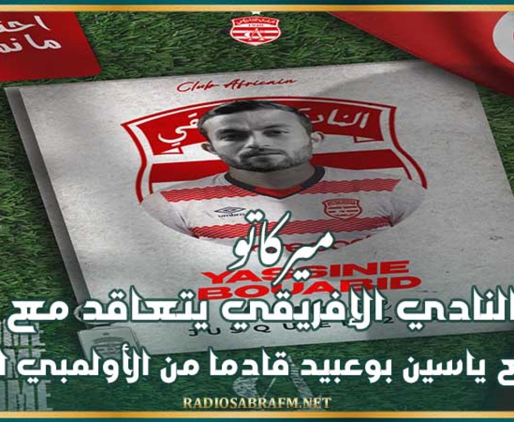 ميركاتو : النادي الإفريقي يتعاقد مع المدافع ياسين بوعبيد قادما من الأولمبي الباجي