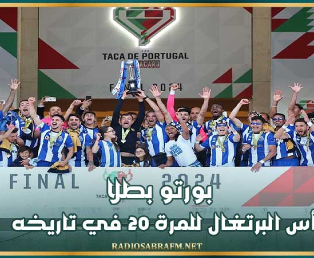 بورتو بطلا لكأس البرتغال للمرة 20 في تاريخه