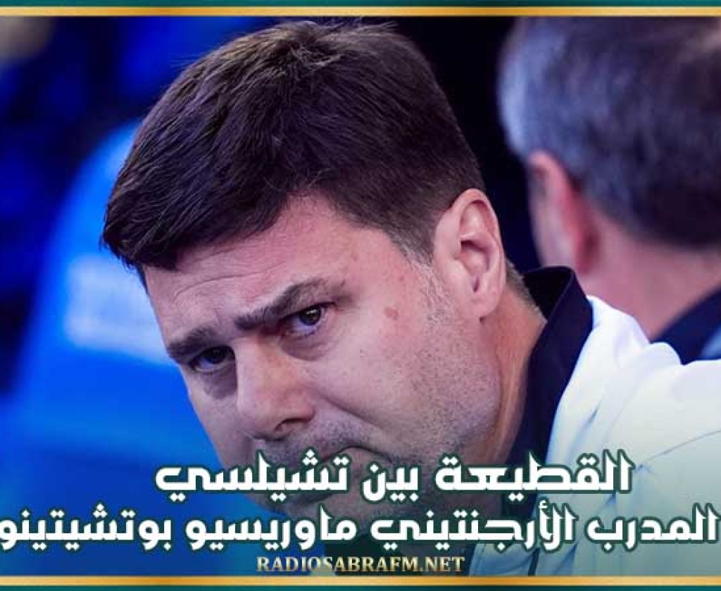 القطيعة بين تشيلسي و المدرب الأرجنتيني ماوريسيو بوتشيتينو