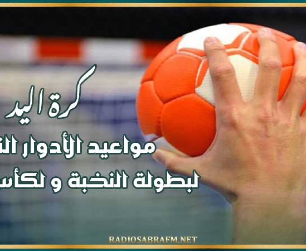 كرة اليد : مواعيد الأدوار النهائية لبطولة النخبة و لكأس تونس