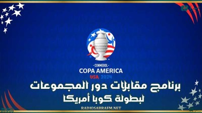 برنامج مقابلات دور المجموعات لبطولة كوبا أمريكا