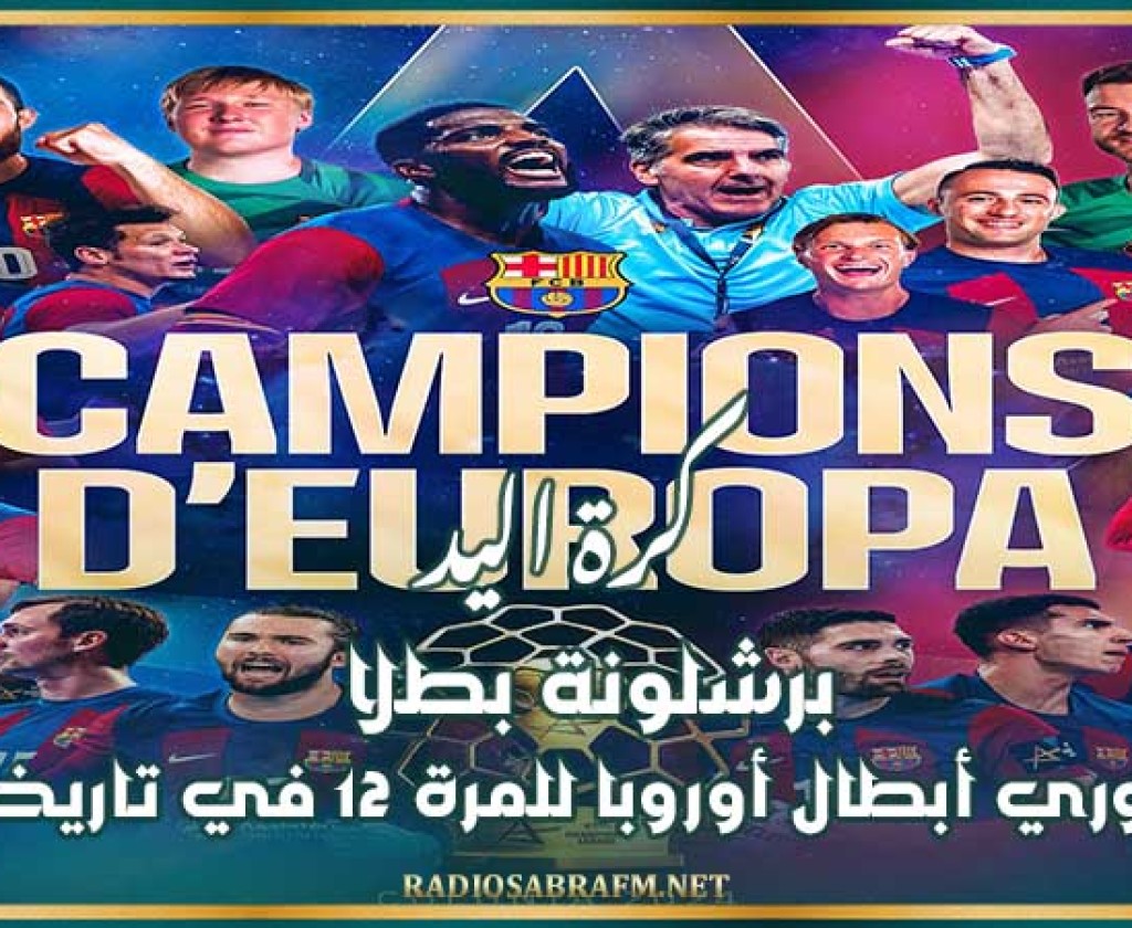 كرة اليد : برشلونة بطلا لدوري أبطال أوروبا للمرة 12 في تاريخه