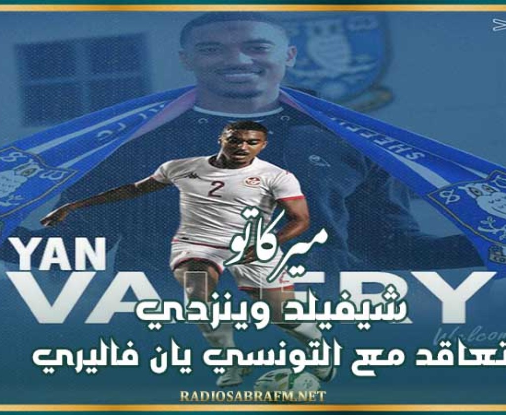 ميركاتو : شيفيلد وينزدي يتعاقد مع التونسي يان فاليري