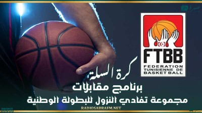 كرة السلة : برنامج مقابلات مجموعة تفادي النزول للبطولة الوطنية