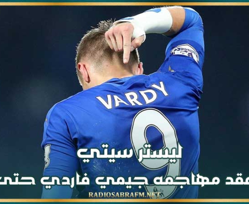 ليستر سيتي يجدد عقد مهاجمه جيمي فاردي حتى 2025
