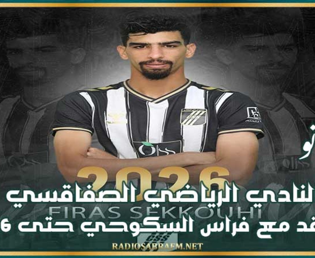ميركاتو : النادي الرياضي الصفاقسي يتعاقد مع فراس السكوحي حتى 2026