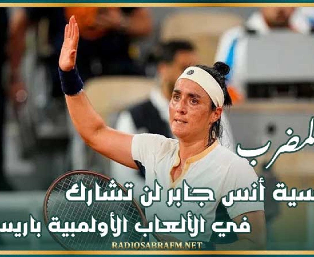 كرة المضرب : التونسية أنس جابر لن تشارك في الألعاب الأولمبية باريس 2024