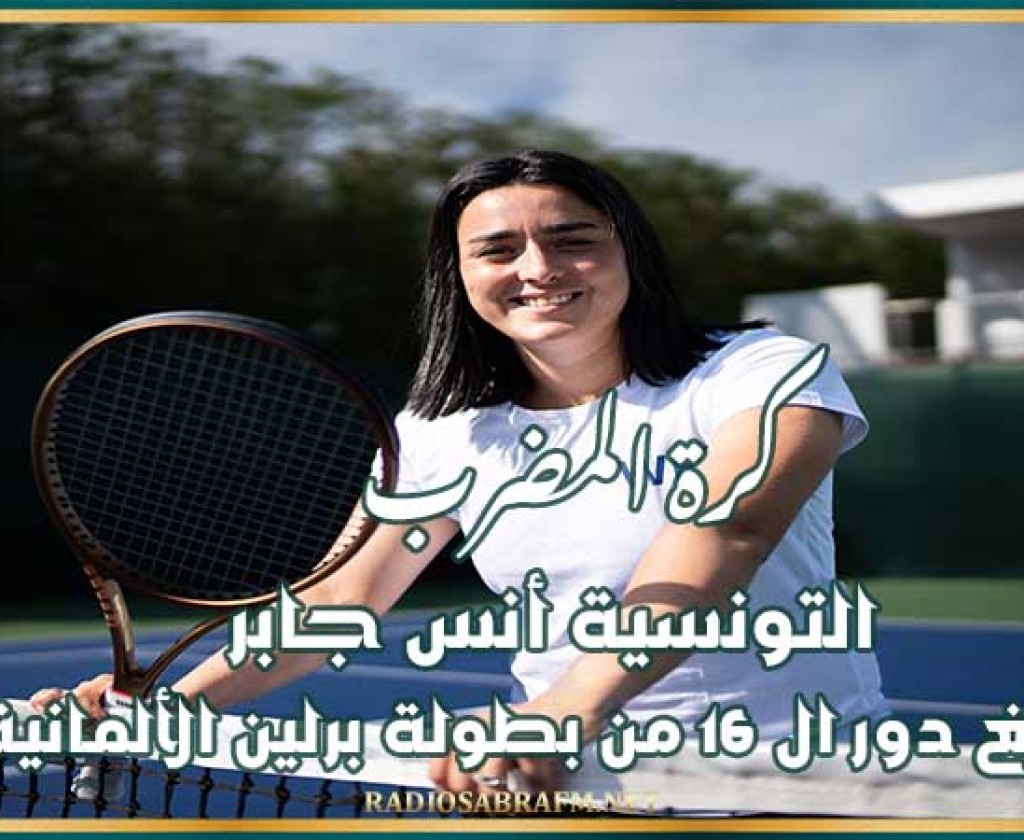 كرة المضرب : التونسية أنس جابر تبلغ دور ال16 من بطولة برلين الألمانية