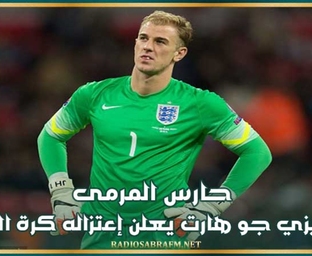 حارس المرمى الإنجليزي جو هارت يعلن إعتزاله كرة القدم