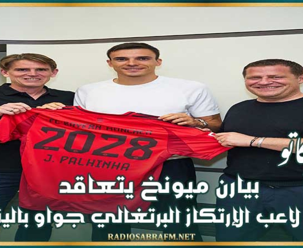 ميركاتو : بيارن ميونخ يتعاقد مع لاعب الإرتكاز البرتغالي جواو بالينيا