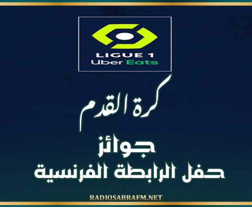 كرة القدم : جوائز حفل الرابطة الفرنسية