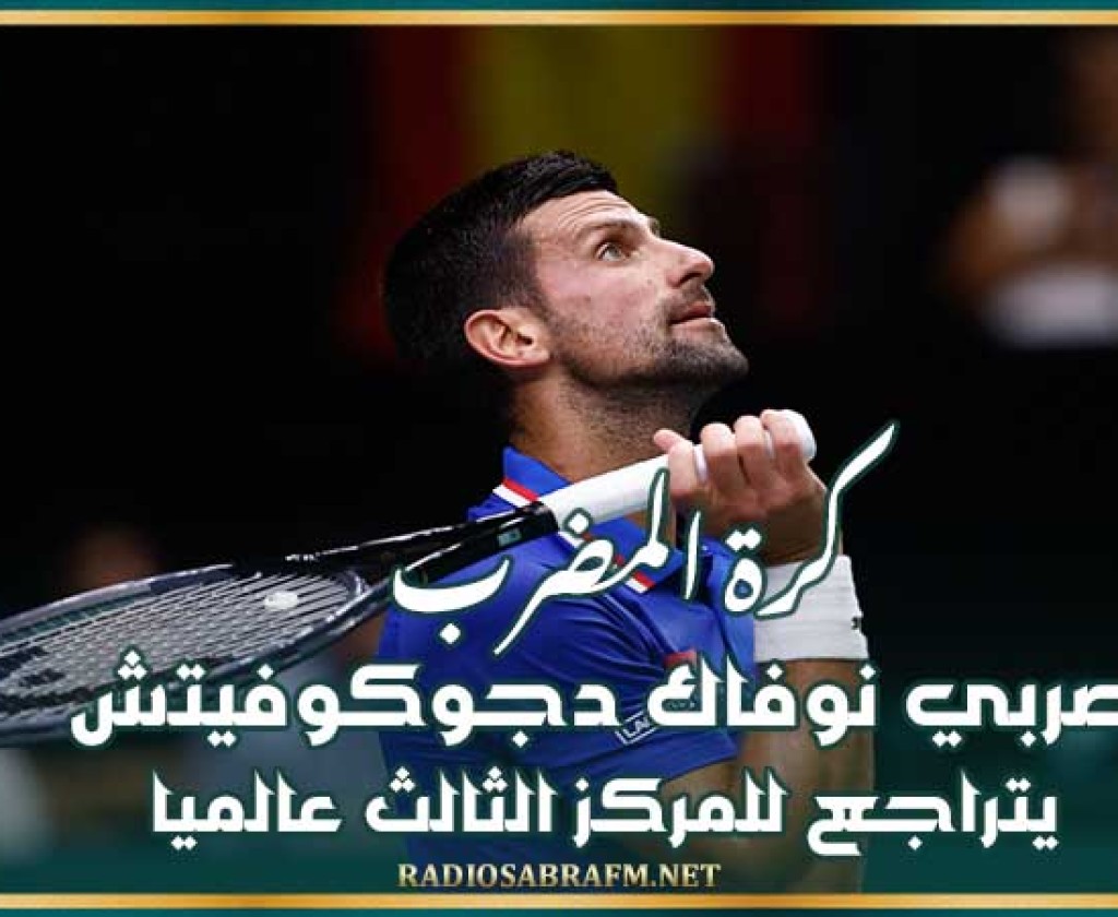 كرة المضرب : الصربي نوفاك دجوكوفيتش يتراجع للمركز الثالث عالميا