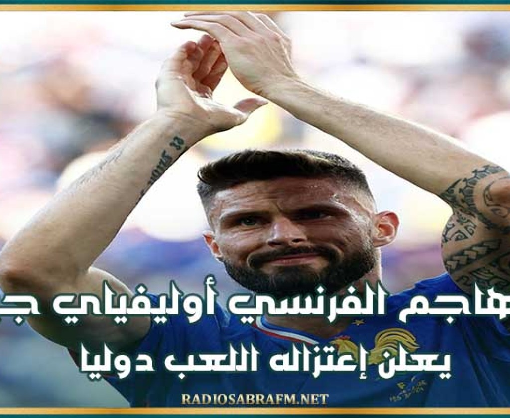 المهاجم الفرنسي أوليفياي جيرو يعلن إعتزاله اللعب دوليا