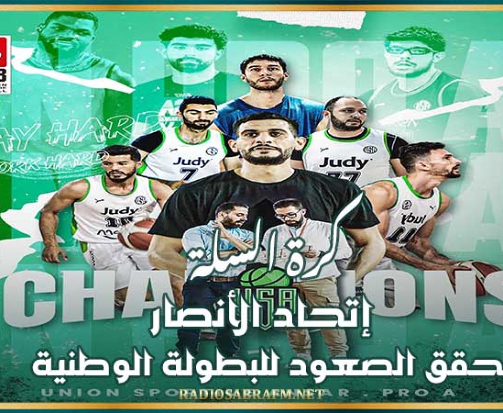 كرة السلة : إتحاد الأنصار يحقق الصعود للبطولة الوطنية