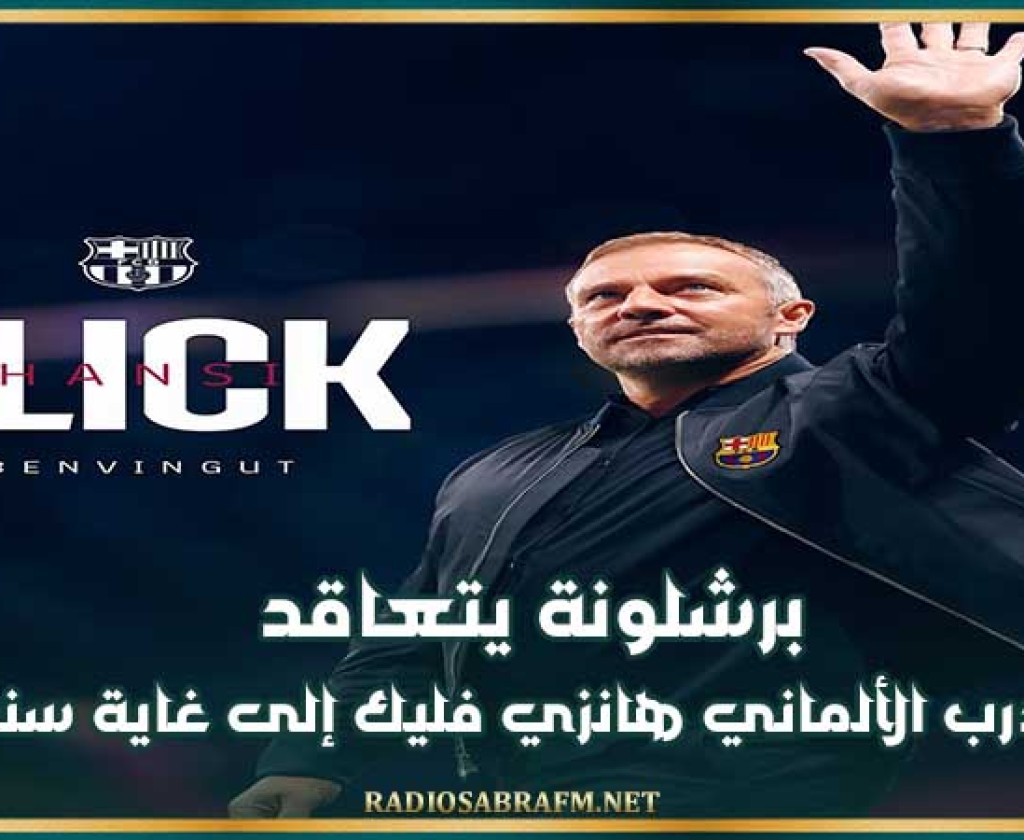 برشلونة يتعاقد مع المدرب الألماني هانزي فليك إلى غاية سنة 2026