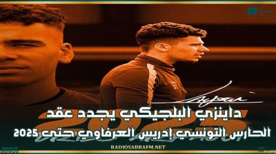 داينزي البلجيكي يجدد عقد الحارس التونسي إدريس العرفاوي حتى 2025