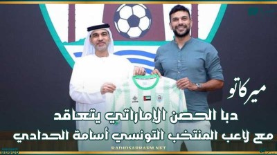 ميركاتو : دبا الحصن الإماراتي يتعاقد مع لاعب المنتخب التونسي أسامة الحدادي