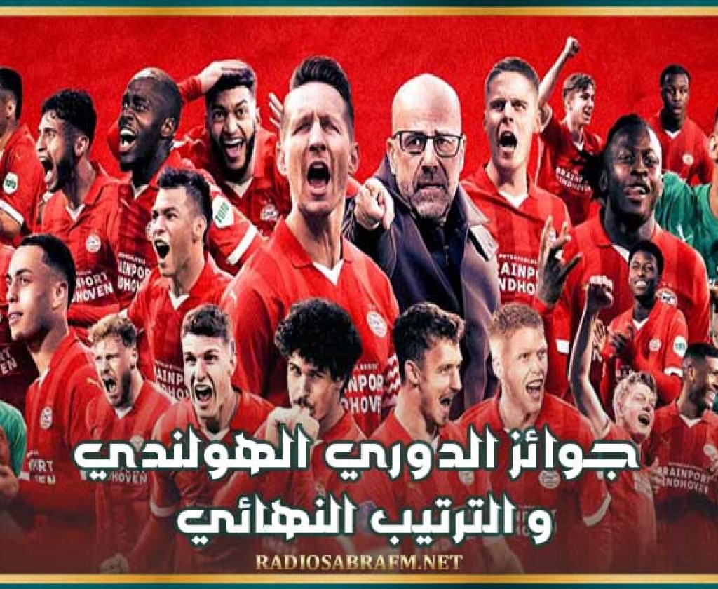 جوائز الدوري الهولندي و الترتيب النهائي