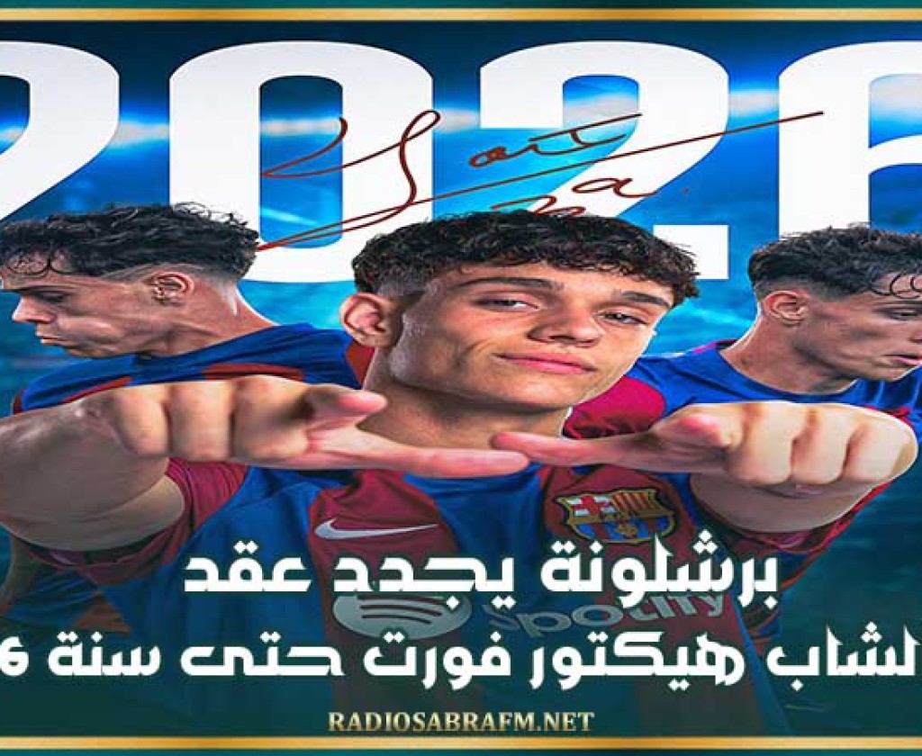 برشلونة يجدد عقد لاعبه الشاب هيكتور فورت حتى سنة 2026