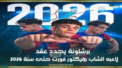 برشلونة يجدد عقد لاعبه الشاب هيكتور فورت حتى سنة 2026