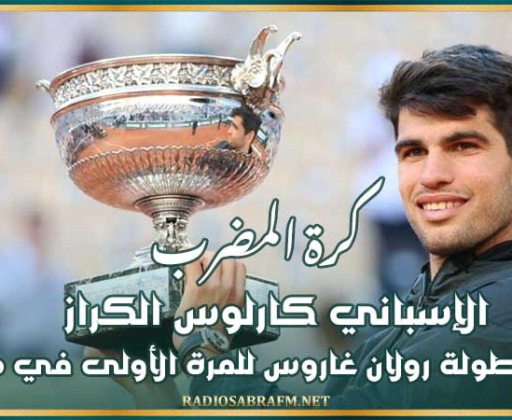 كرة المضرب : الإسباني كارلوس الكراز يتوج ببطولة رولان غاروس للمرة الأولى في مسيرته