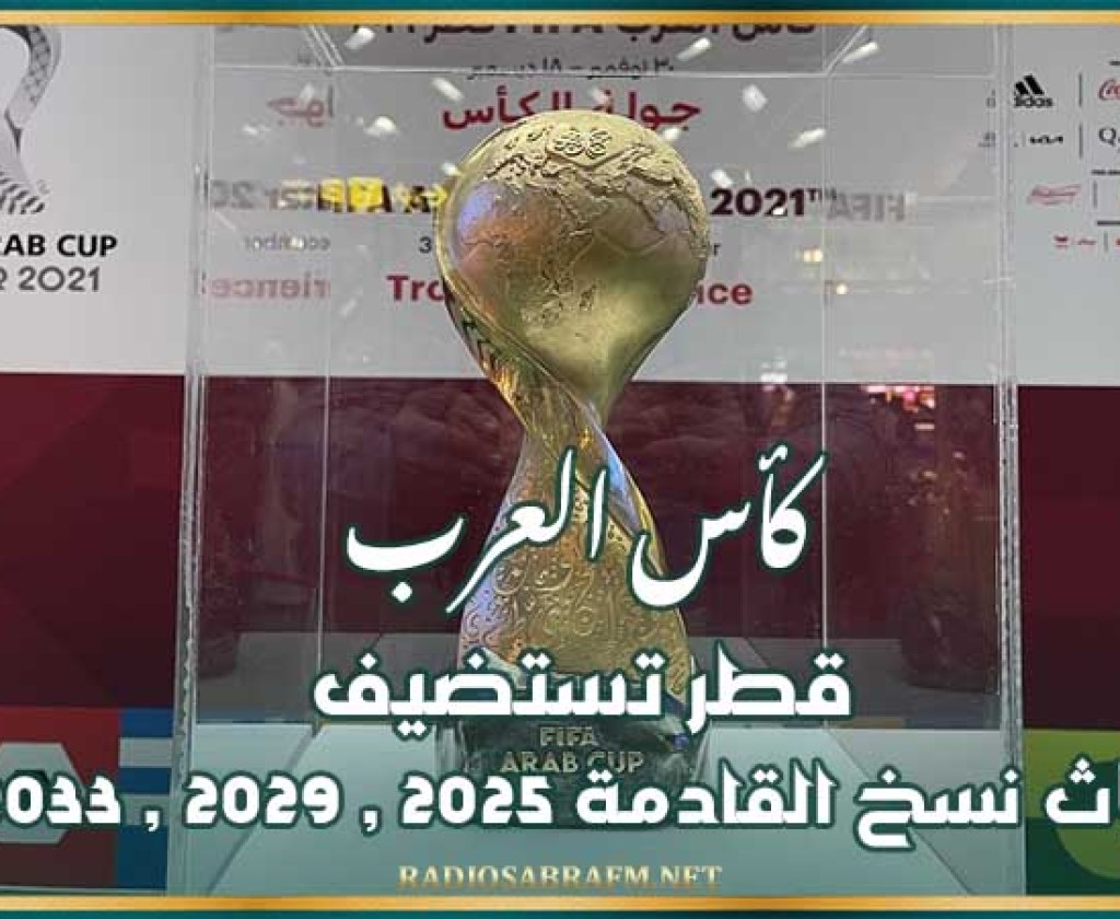 كأس العرب : قطر تستضيف الثلاث نسخ القادمة 2025 , 2029 , 2033