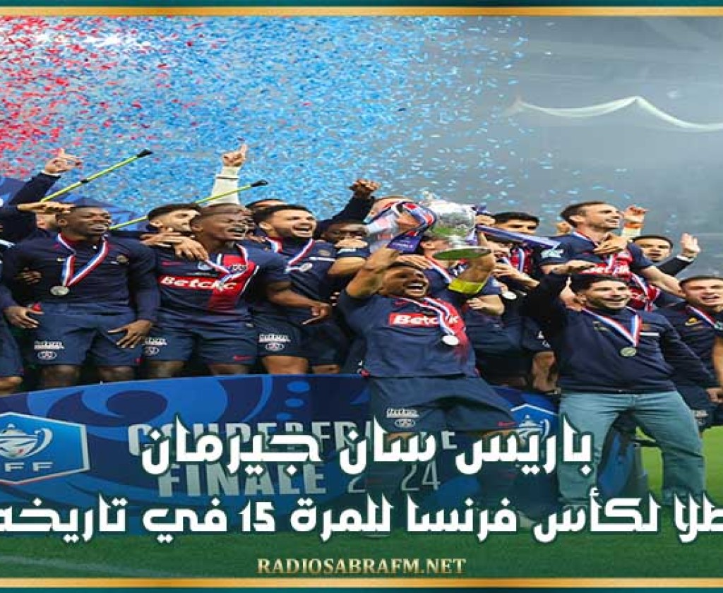 باريس سان جيرمان بطلا لكأس فرنسا للمرة 15 في تاريخه