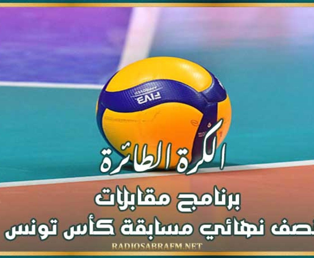 الكرة الطائرة : برنامج مقابلات نصف نهائي مسابقة كأس تونس