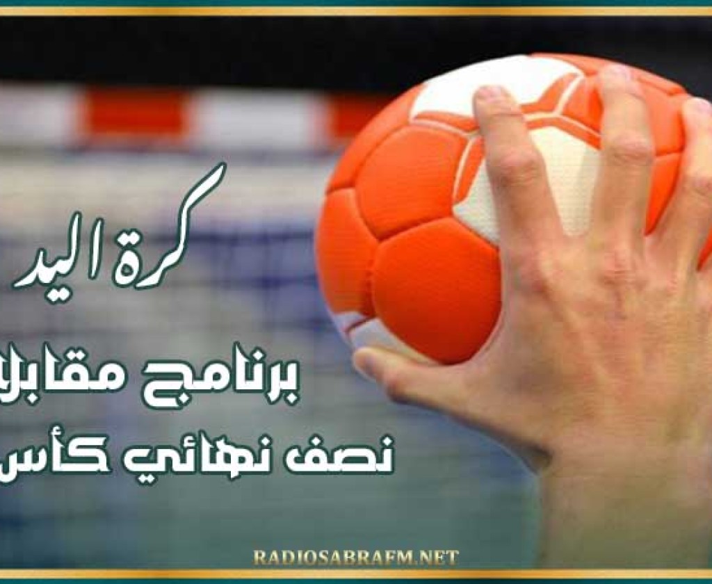كرة اليد : برنامج مقابلات نصف نهائي كأس تونس