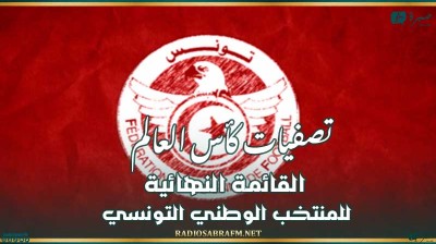 تصفيات كأس العالم : القائمة النهائية للمنتخب الوطني التونسي