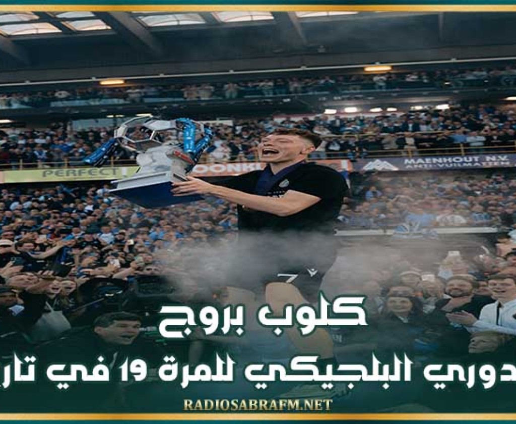 كلوب بروج بطلا للدوري البلجيكي للمرة 19 في تاريخه