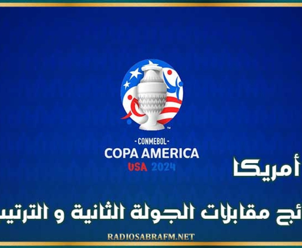 كوبا أمريكا : نتائج مقابلات الجولة الثانية و الترتيب