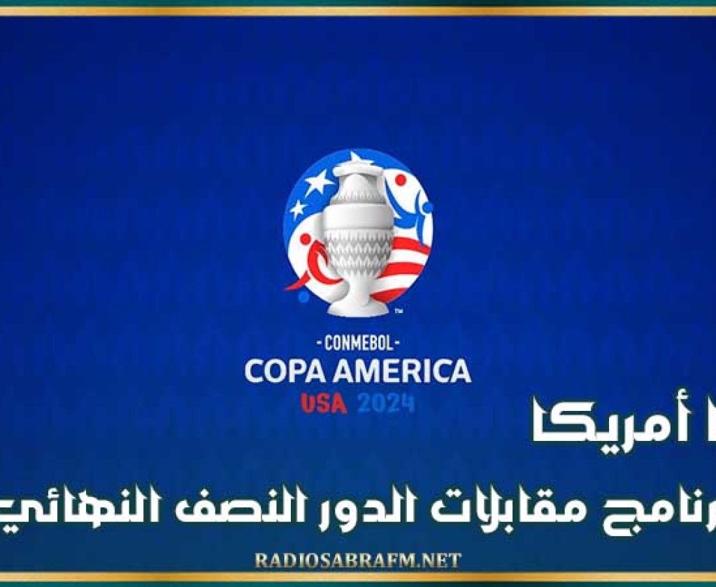 كوبا أمريكا : برنامج مقابلات الدور النصف النهائي