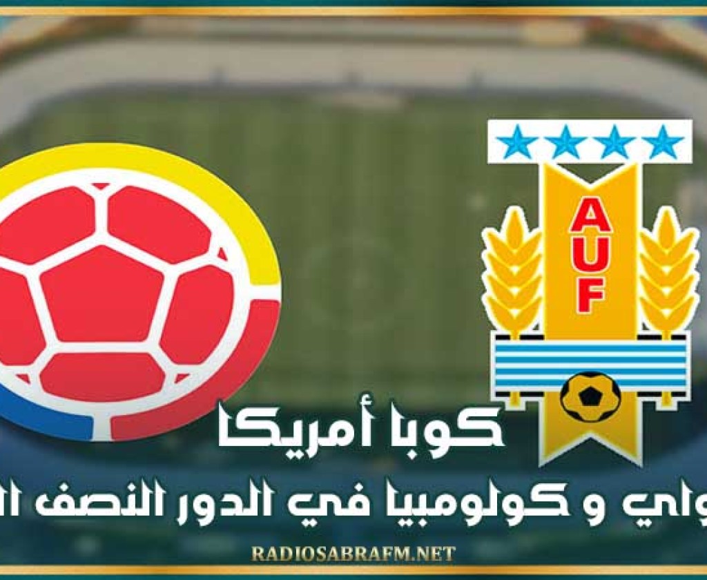 كوبا أمريكا : الأوروغواي و كولومبيا في الدور النصف النهائي