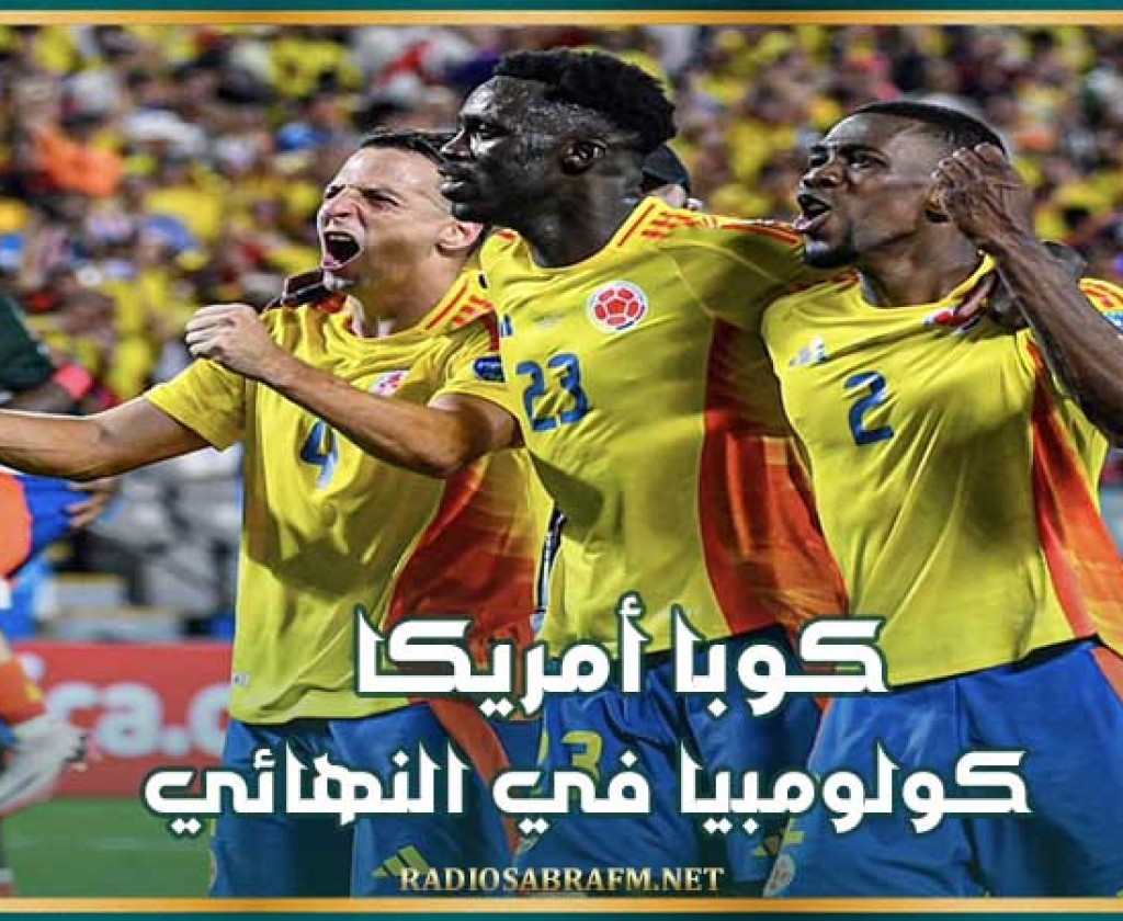 كوبا أمريكا : كولومبيا في النهائي