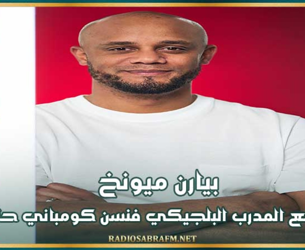 بيارن ميونخ يتعاقد مع المدرب البلجيكي فنسن كومباني حتى 2027