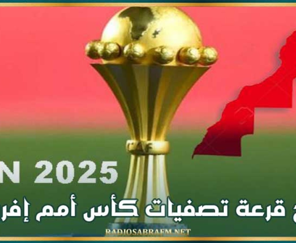 نتائج قرعة تصفيات كأس أمم إفريقيا