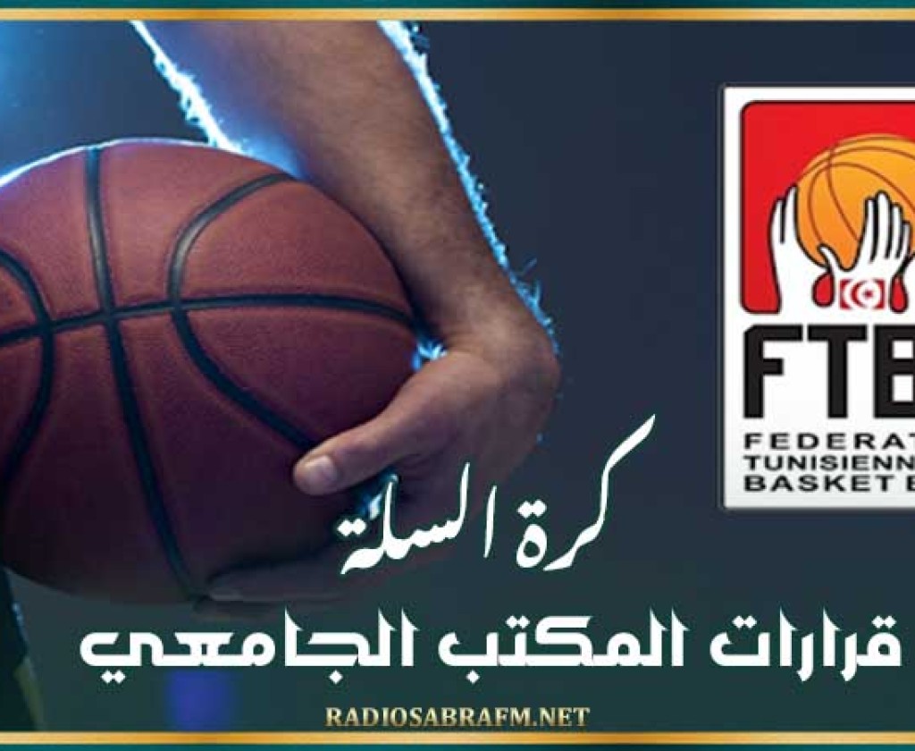 كرة السلة : قرارات المكتب الجامعي