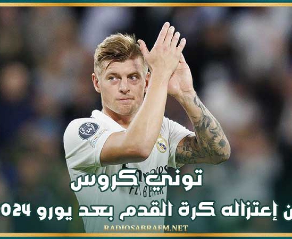توني كروس يعلن إعتزاله كرة القدم بعد يورو 2024